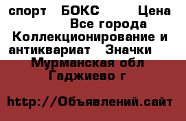 2.1) спорт : БОКС : WN › Цена ­ 350 - Все города Коллекционирование и антиквариат » Значки   . Мурманская обл.,Гаджиево г.